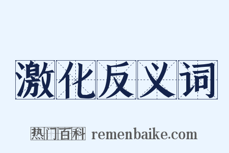 激化反义词是什么意思的图片